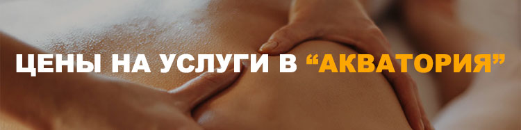 услуга эротического массажа в Москве от салона Акватория - цены